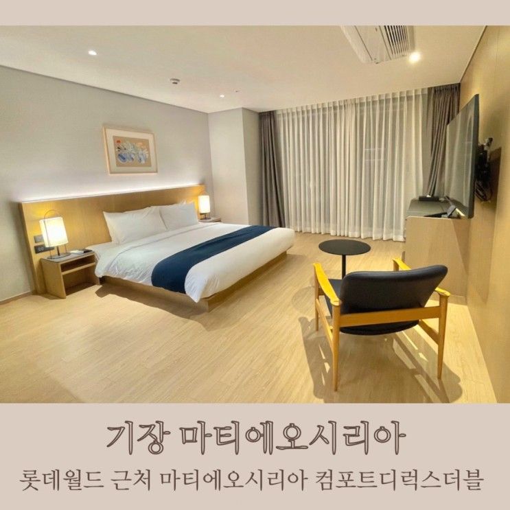 부산 롯데월드 근처 숙소 마티에 오시리아 컴포트 디럭스 더블...
