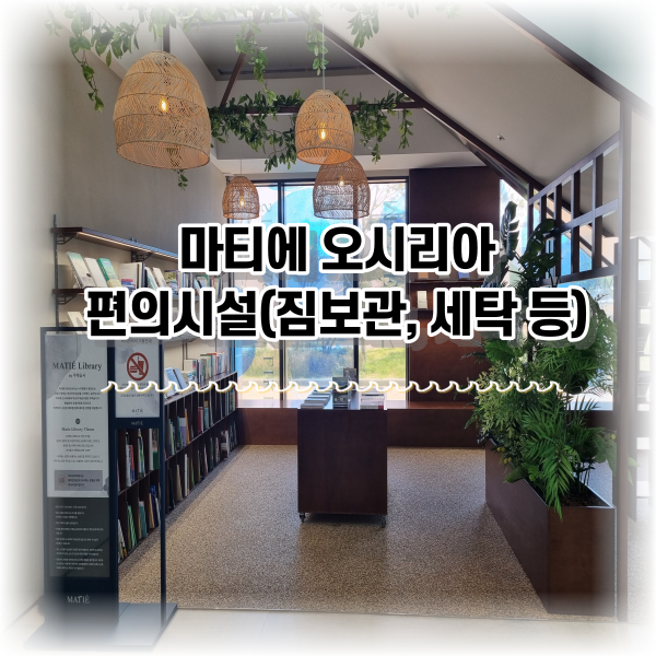 마티에 오시리아 짐보관, 세탁실 등 각종 편의시설 이용 후기