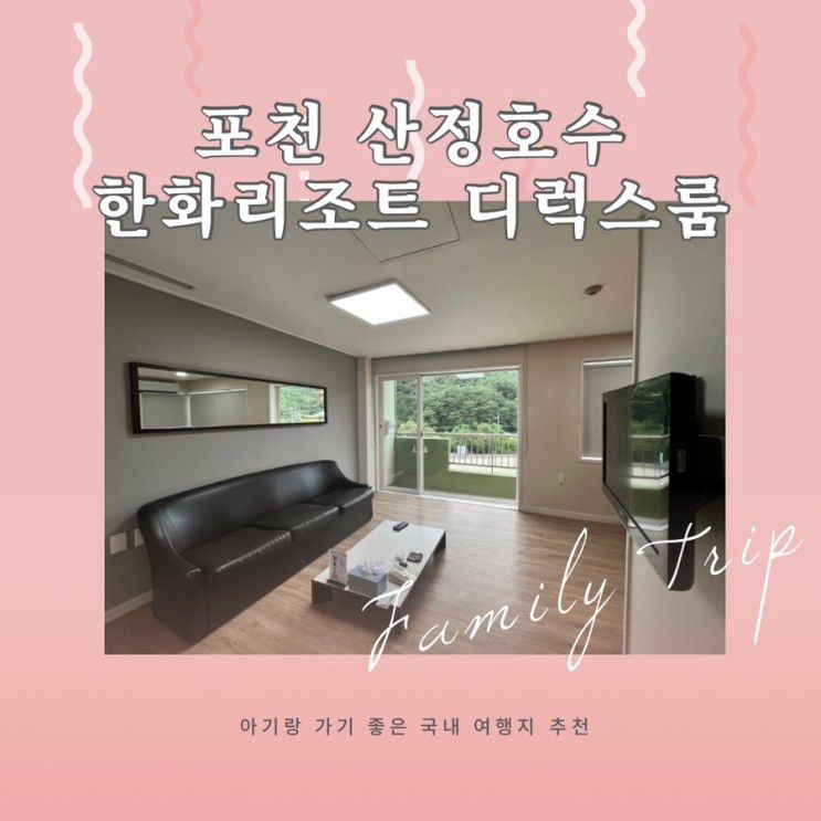 포천 한화리조트 산정호수 안시 디럭스룸 온돌 아기랑 숙박 후기