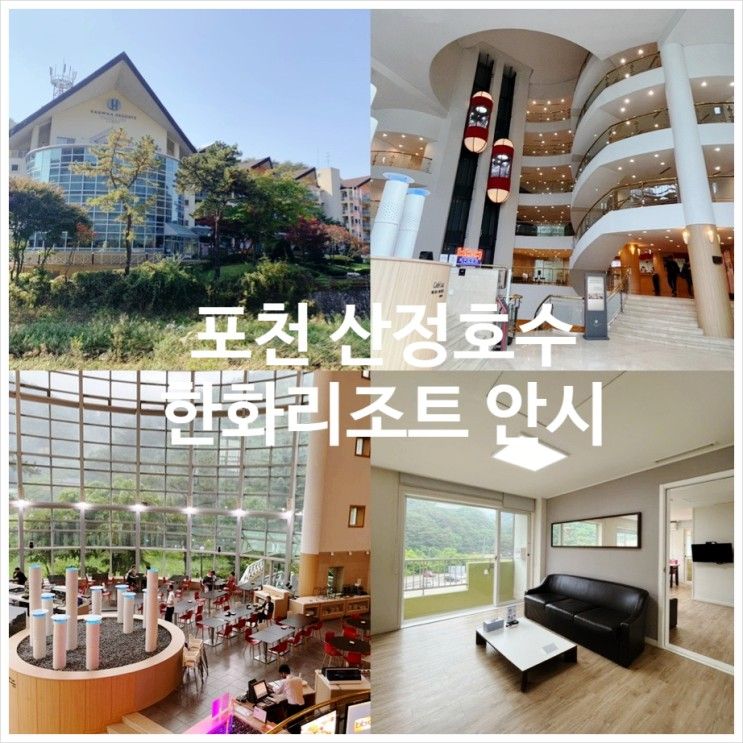 매년 방문하는 포천 한화리조트 산정호수 안시 상세후기
