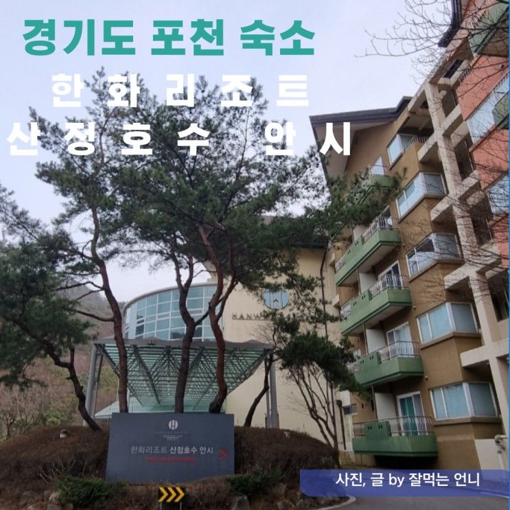 경기 포천 숙소 한화리조트 산정호수 안시의 모든 것