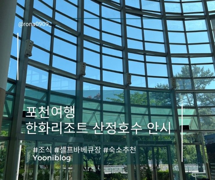 포천여행 한화리조트 산정호수 안시 셀프바베큐장 안내 및 조식...