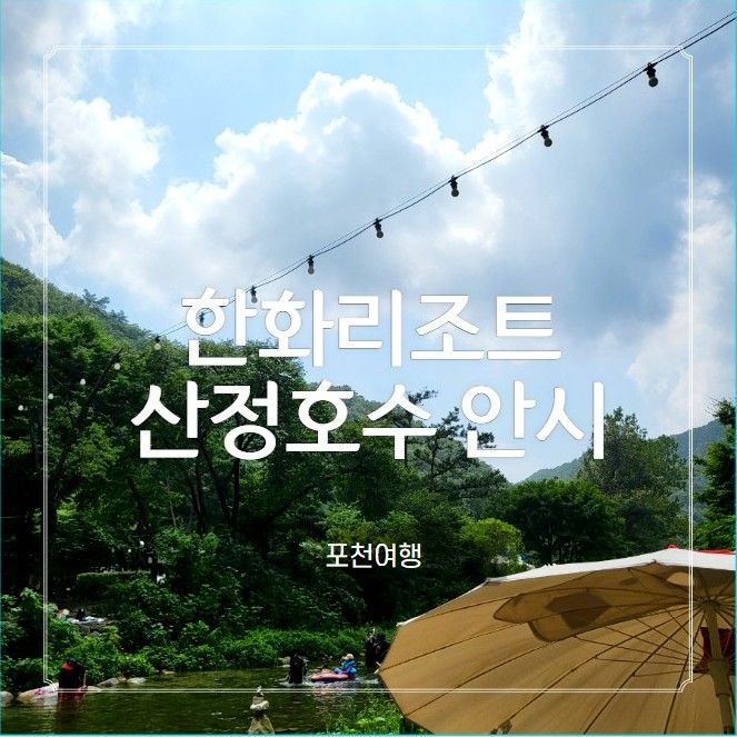 포천여행 한화리조트 산정호수 안시 계곡 물놀이장 이벤트