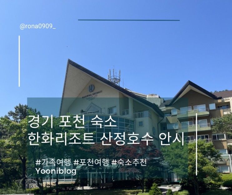 포천여행 숙소추천 한화리조트 산정호수 안시 후기