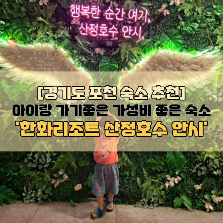 한화리조트 산정호수 안시 디럭스 온돌룸 숙박 후기 1탄(ft....