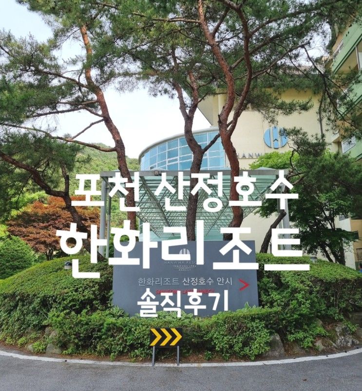 한화리조트 산정호수 안시-디럭스1박솔직후기/주차장/전망(+영상)