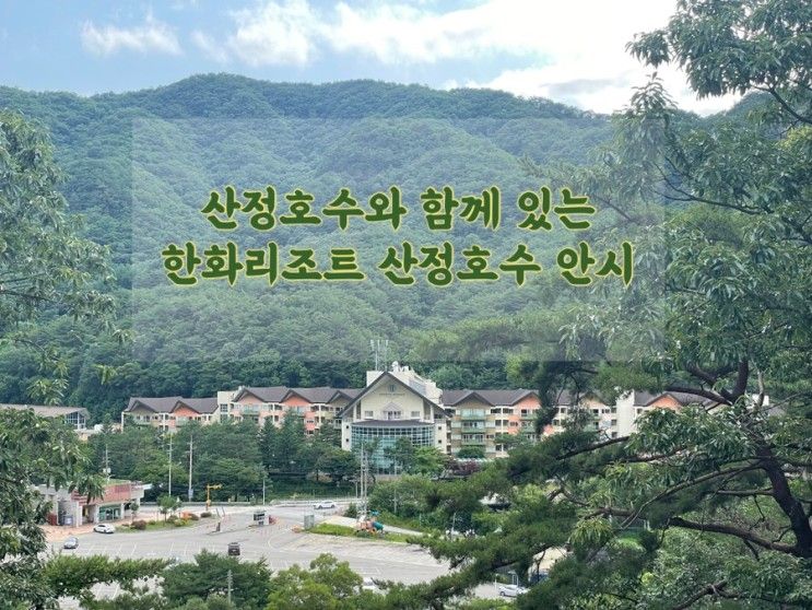 근교 여행] 주변에 즐길거리 가득한 한화리조트 산정호수 안시