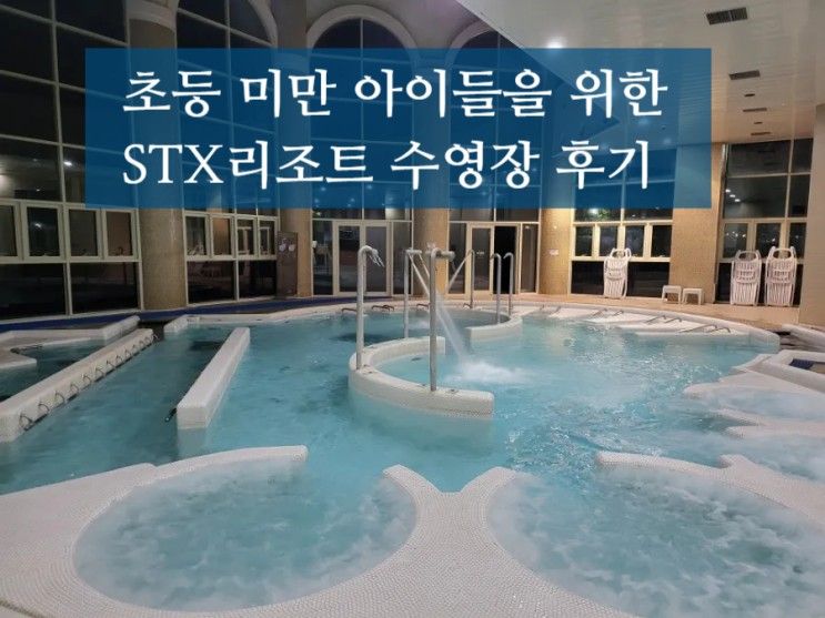 문경 STX리조트 수영장 스파 산토리니 (가격 및 솔직 후기)