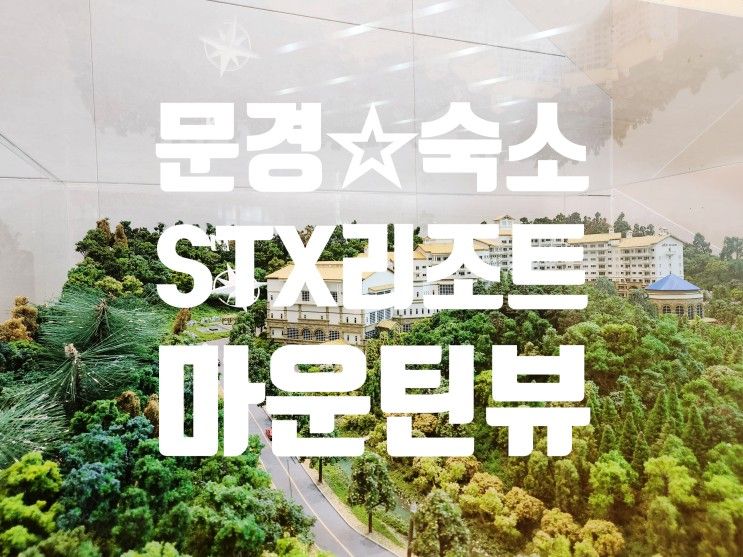 문경 STX 리조트, 마운틴뷰 펜션 느낌의 공기 좋은 숙소