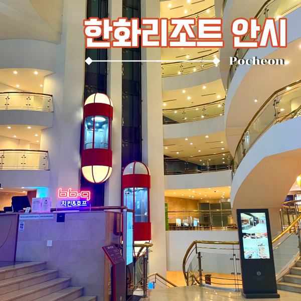 한화리조트 안시 포천 산정호수 숙소 내돈내산 솔직후기