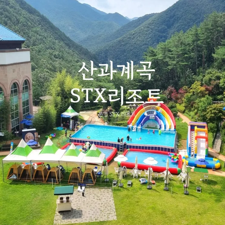 아이랑문경여행) 산속에 있는 STX리조트!(수영장,계곡, 스위트룸)