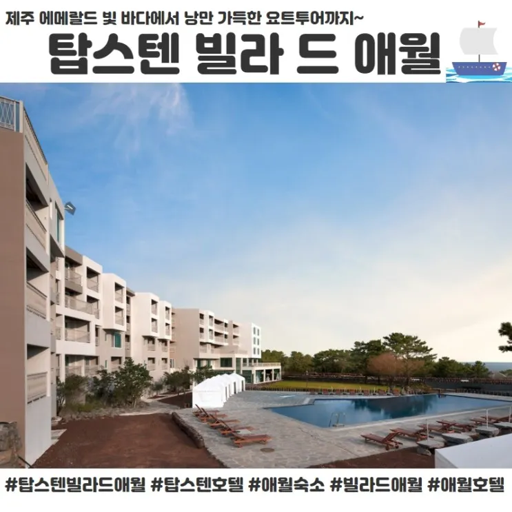 애월 해안도로에 위치한 탑스텐빌라드애월호텔