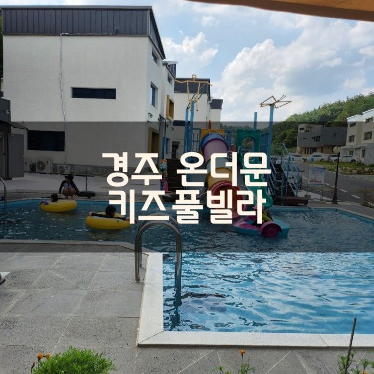 경주 온더문 키즈풀빌라 편백룸 수성방 후기