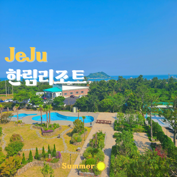 제주도 숙박 추천 조식 수영장이 있는 제주 한림리조트