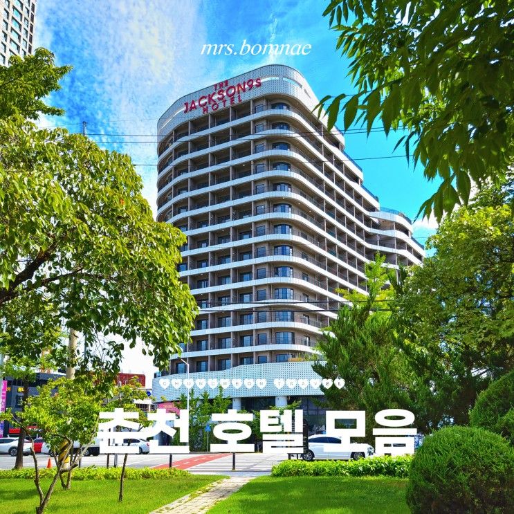 춘천 호텔 정보 모음 (더잭슨나인스/공지천/상상마당스테이)