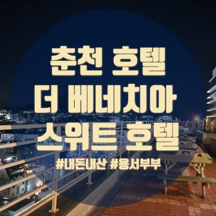 춘천 더 베네치아 스위트 가성비 호텔 더블룸 3박 내돈내산...