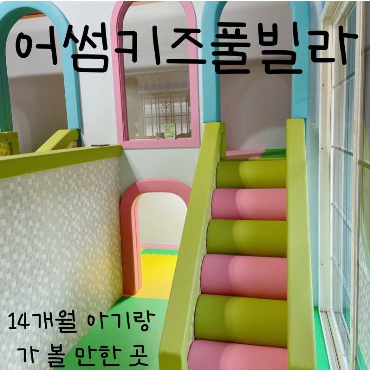[가평] 어썸 키즈 풀빌라(feat. 14개월 아기랑 1박2일)