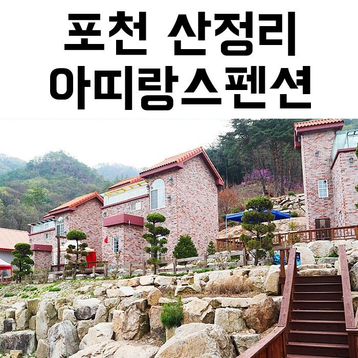 포천 풀빌라 스파 펜션 아띠랑스 꿈같은 하루