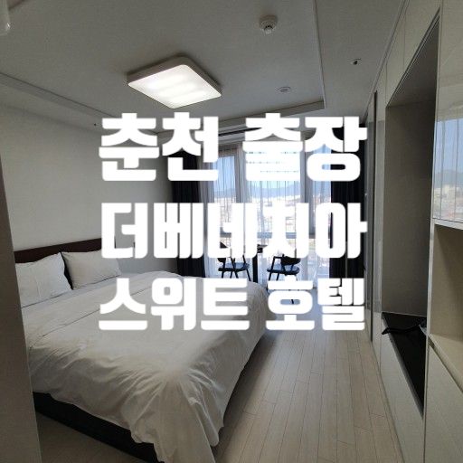 춘천 더베네치아 스위트 호텔 디럭스 더블 이용 장점이 많지...