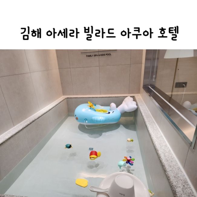 김해 키즈풀 가족탕 아세라 빌라드 아쿠아 호텔 패밀리아쿠아...