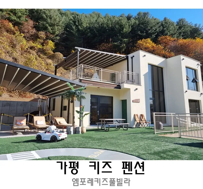 가평 엠포레키즈풀빌라 조식 놀이시설
