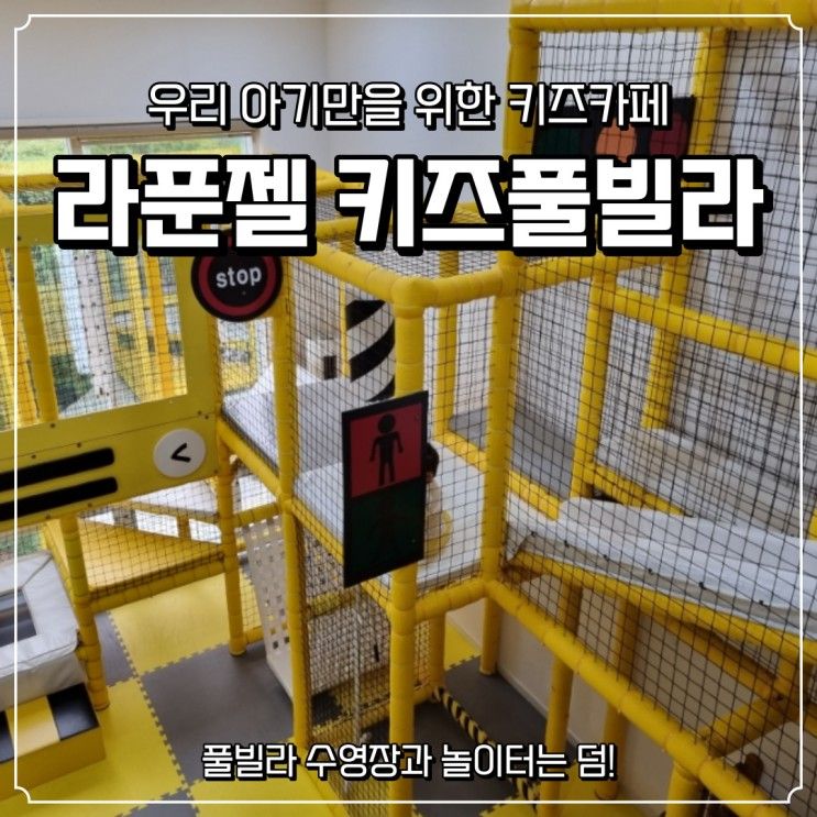 가평 펜션 라푼젤 키즈풀빌라 아기랑 1박 후기