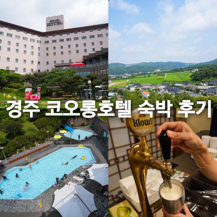 경주 코오롱호텔 객실 수영장 달빛포차 부대시설 숙소 추천 후기