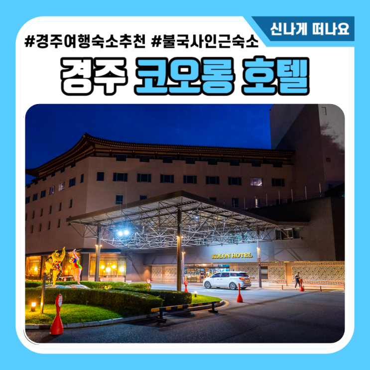 경주 코오롱 호텔 프리미어 슈퍼트윈 가성비 좋은 가족 숙소