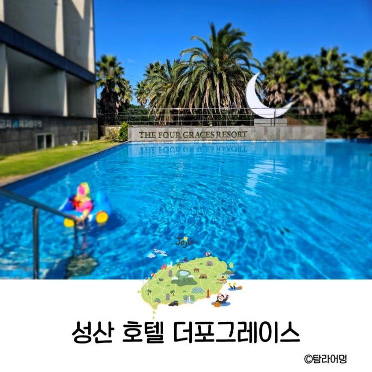 제주 성산 호텔 가성비 좋은 온수풀 리조트 더포그레이스...