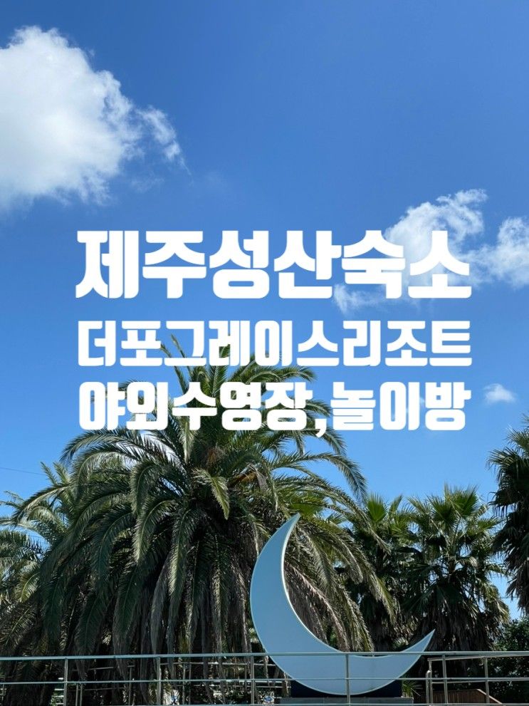 제주 성산 가성비 숙소 더포그레이스제주 아기랑 다녀온 후기...