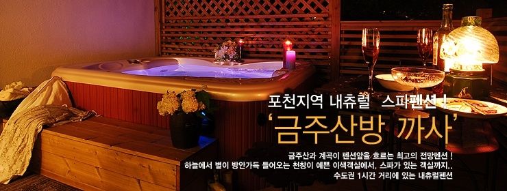 [포천펜션] 노천스파가 있는 포천 금주산방까사펜션