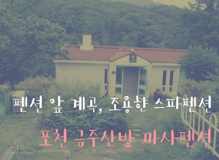 제트스파, 바베큐 한곳에서 즐기기 @ 포천 금주산방 까사펜션