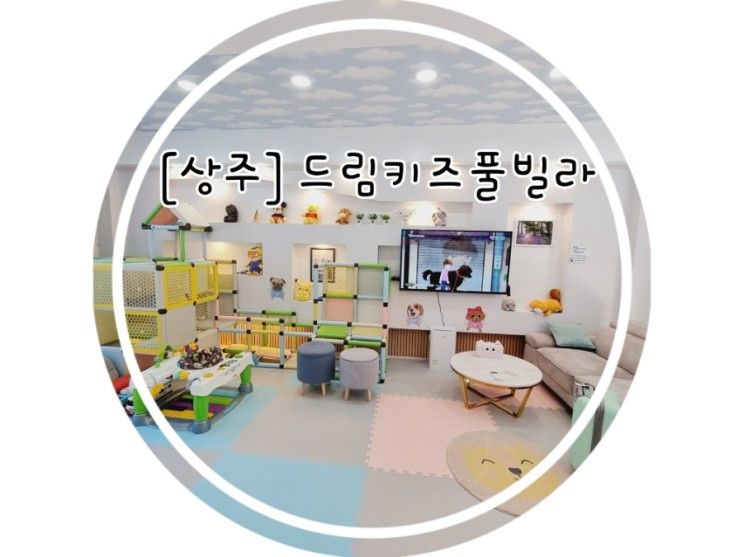 [상주] 드림키즈풀빌라