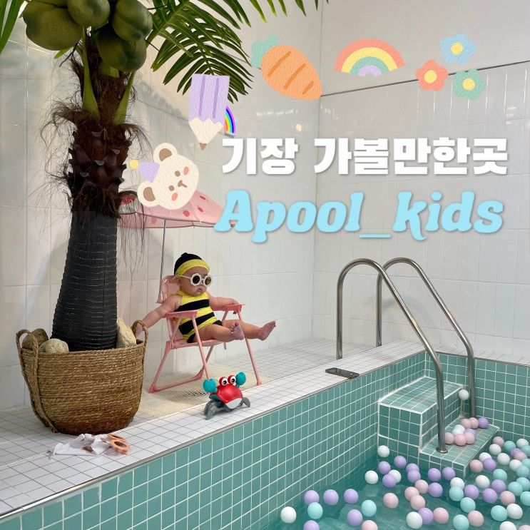 [부산 근교/기장 아기랑... 프라이빗 풀빌라, 어풀키즈(Apool... 