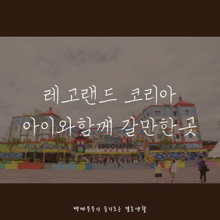 춘천 레고랜드 코리아 아이와함께 가볼만한곳