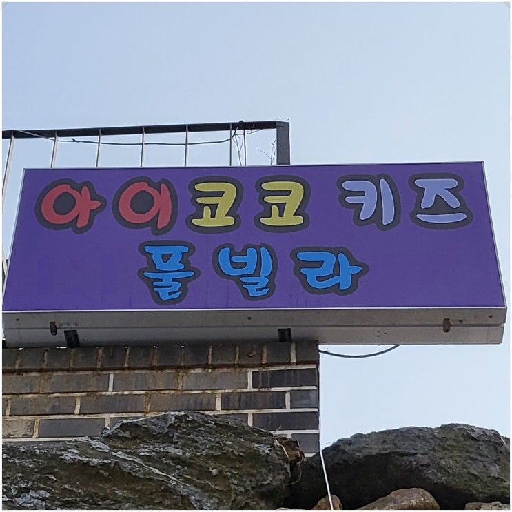 키즈펜션 독채펜션 눈치 보지 않고 즐겁게!