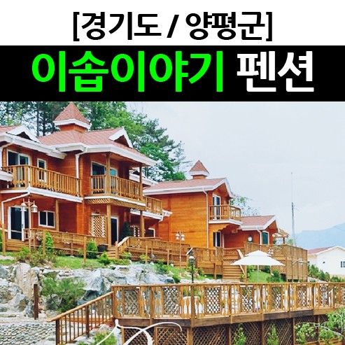 여행꿀팁/양평 스파펜션추천 * 히노끼탕이 있는 이솝이야기...