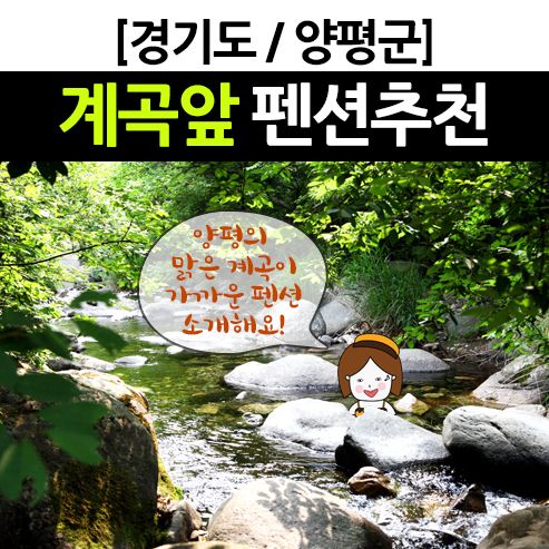 계곡앞 펜션추천  계곡근처 스파펜션 * 카카오/마루/이솝이야기