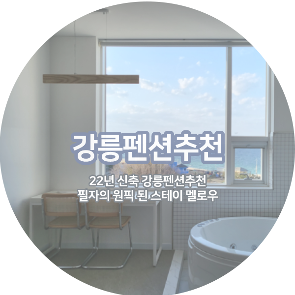 22년 신축 강릉펜션추천 필자의 원픽 된 스테이 멜로우