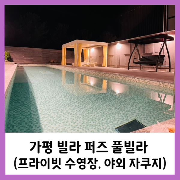 [가평] 펜션, 빌라 퍼즈 PUZ 풀빌라 (독채 (온수)수영장, 자쿠지...