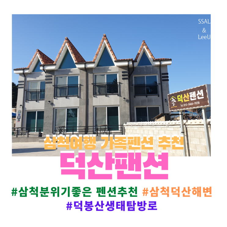 [삼척여행] 덕산해수욕장 <덕산펜션> 삼척시 가족펜션추천합니다.