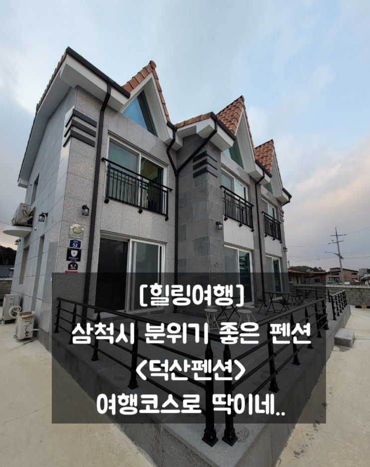 [힐링여행] 삼척시 분위기 좋은 펜션 <덕산펜션> 여행코스로...