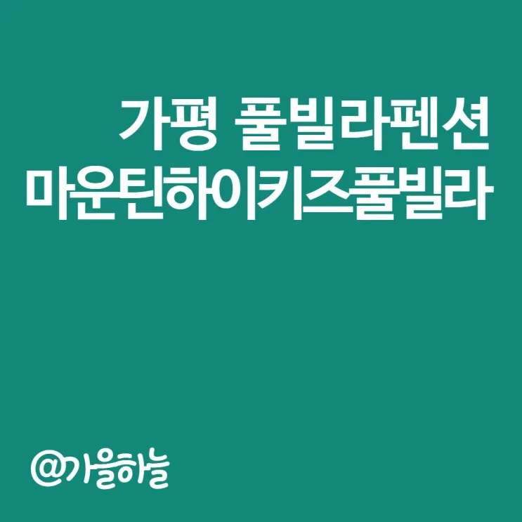 가평 풀빌라펜션, 마운틴하이키즈풀빌라 방문 후기