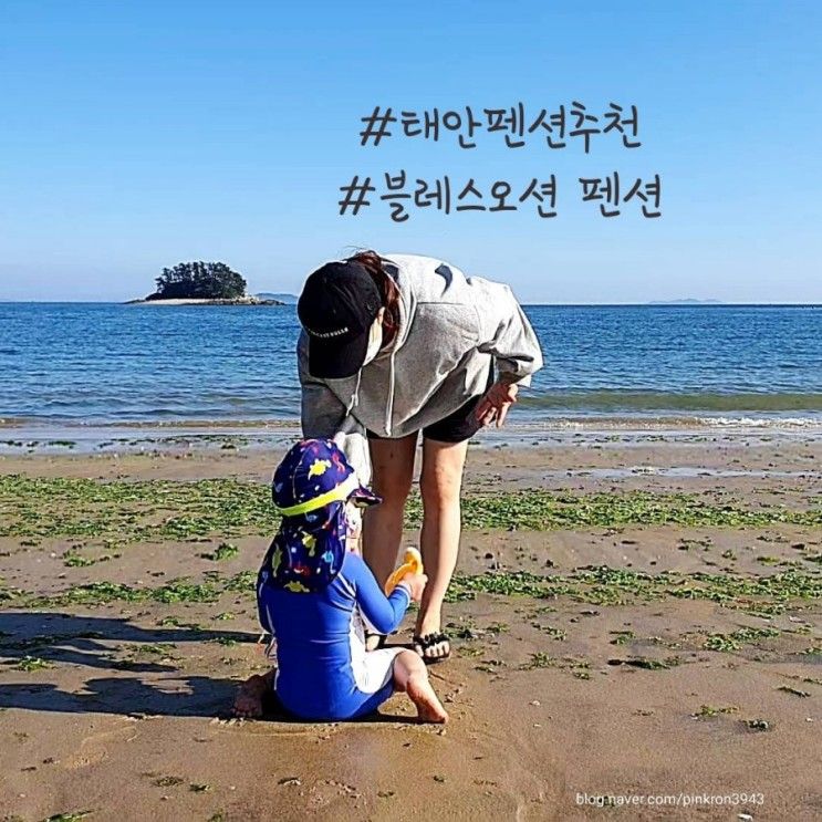 바다앞 태안펜션 추천 블레스오션에서 행복한 휴가 보내고 왔어요