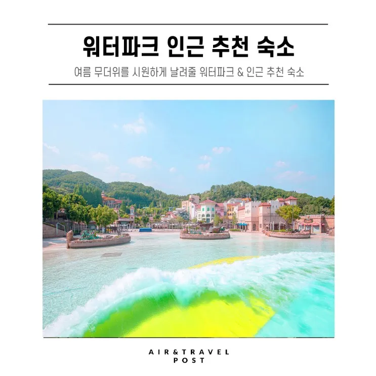 [워터파크 인근 숙소 추천] 여름에 가기 딱 좋은 지역별...