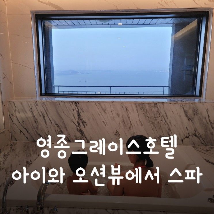 영종도호텔 그레이스 오션뷰에서 스파즐기기