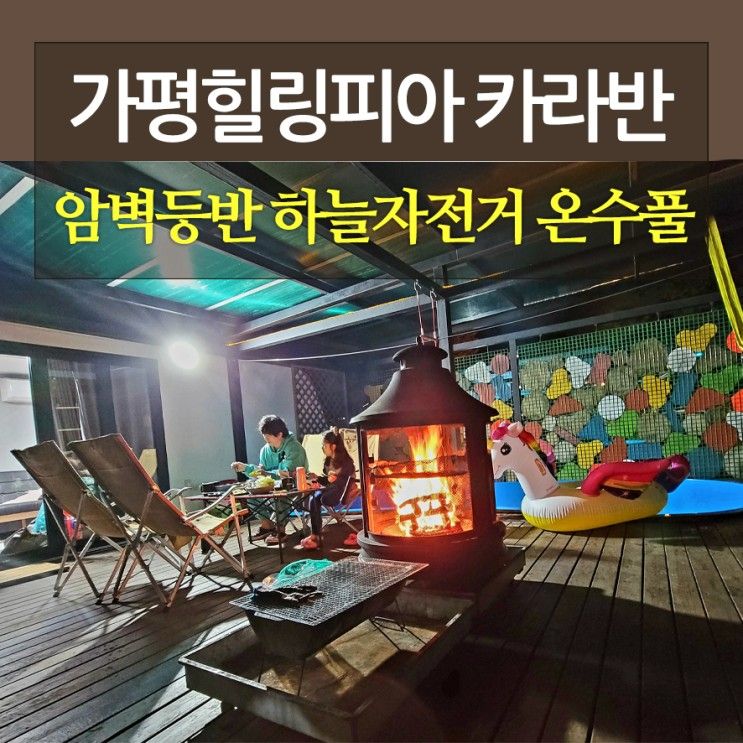 가평힐링피아 카라반 암벽등반 하늘자전거 온수풀 글램핑