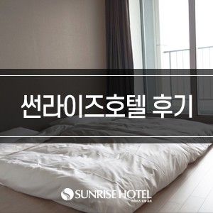 속초여행 속초썬라이즈호텔 가성비 갑! 숙박후기