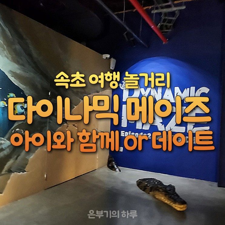 강원도 속초 여행 가볼 만한 곳 다이나믹 메이즈 후기