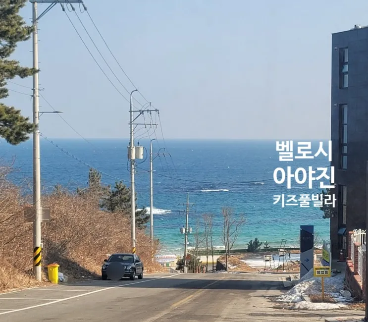 강원도 고성군 벨로시 아야진 키즈 풀빌라